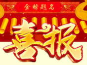 高考喜报第一波，振撼来袭！
