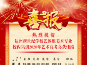 2020年新世纪意昂4平台艺考100%本科上线