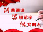 同讲普通话，携手进小康