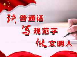 同讲普通话，携手进小康