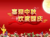 庆国庆迎中秋工会活动