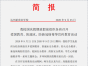爱国教育、防溺水、防新冠病毒等宣传教育活动